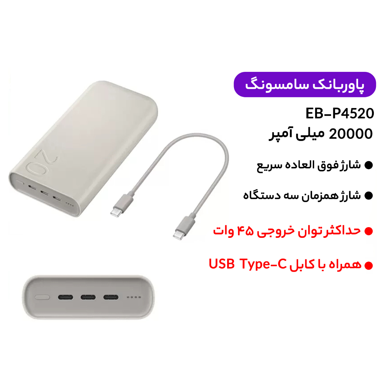 پاور بانک سوپر فست شارژ تایپ سی 45 وات 20000 سامسونگ EB-P4520