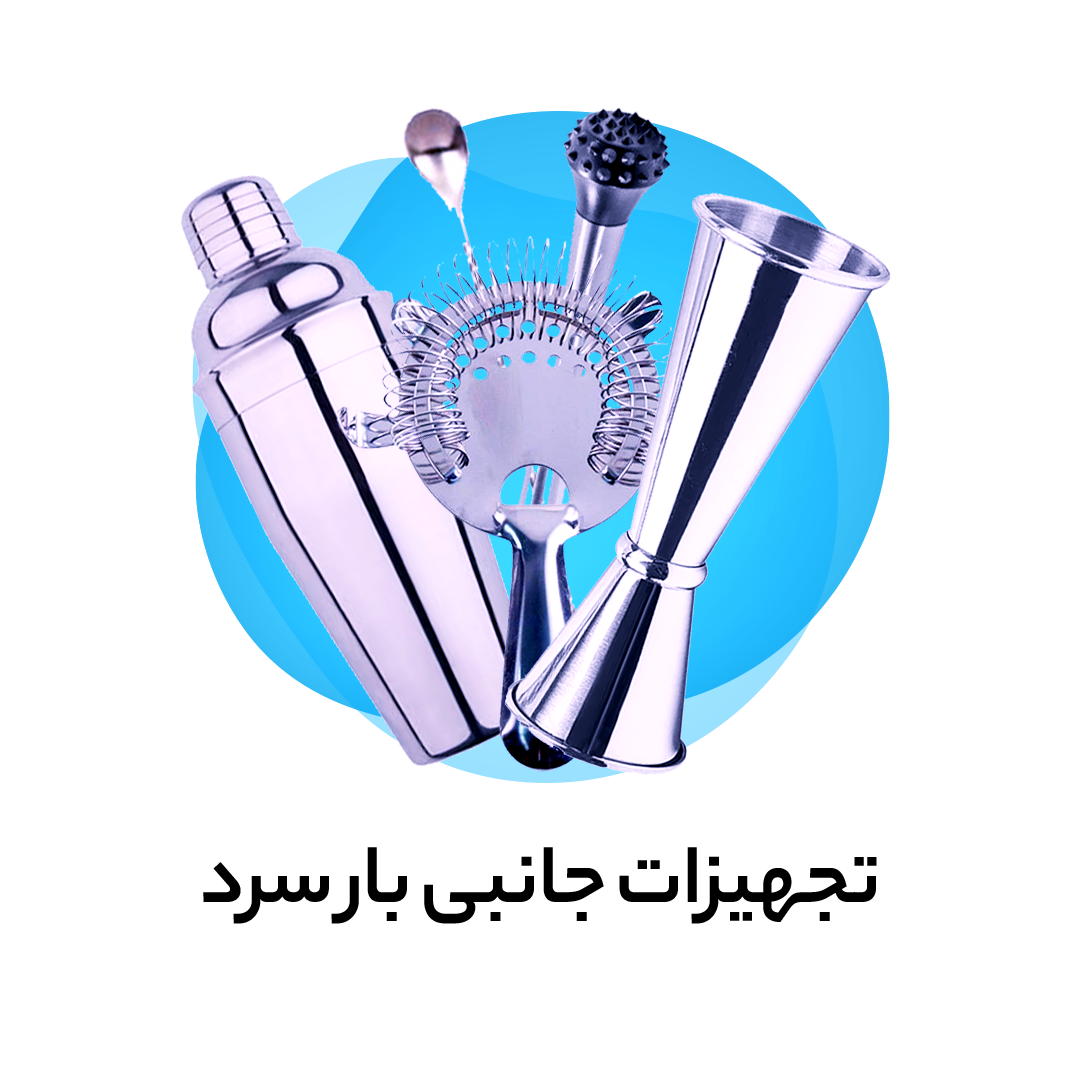 تجهیزات جانبی بارتندر ( بار سرد )