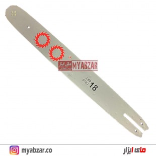 تیغه 45 سانت اره موتوری STIHL MS180 / MS230 /MS250