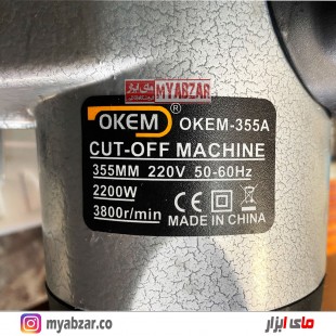 اره پروفیل بر اوکم مدل OKEM 355A