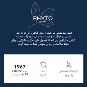 شامپو ضد وز ، ضد موخوره دفریزانت Phyto Défrisant Shampoo (50 میل)