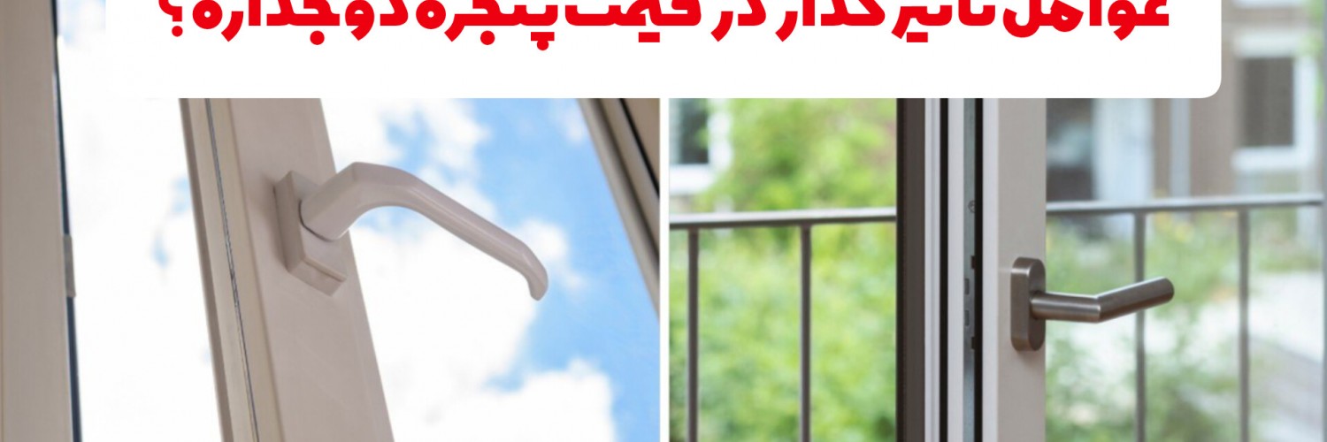 عوامل تاثیر گذار در قیمت پنجره
