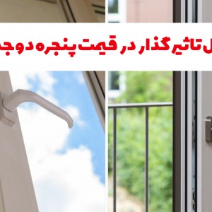 عوامل تاثیر گذار در قیمت پنجره