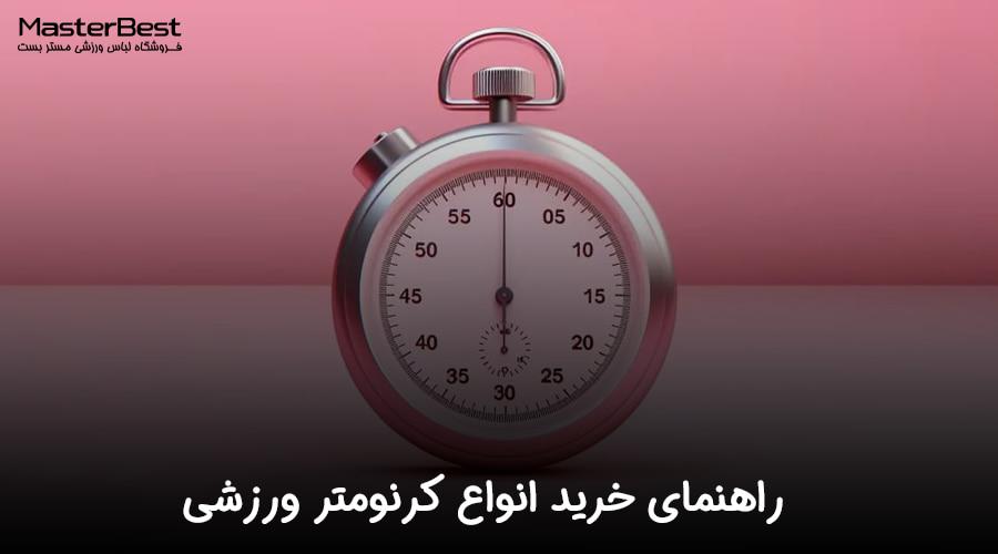 راهنمای خرید انواع کرنومتر ورزشی: بهترین کرنومتر برای تمرینات شما