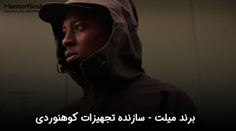 برند میلت (Millet): سازنده تجهیزات کوهنوردی با کیفیت و تکنولوژیهای پیشرفته