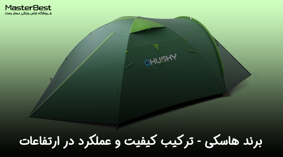 برند هاسکی در دنیای کوهنوردی: ترکیب کیفیت و عملکرد در ارتفاعات