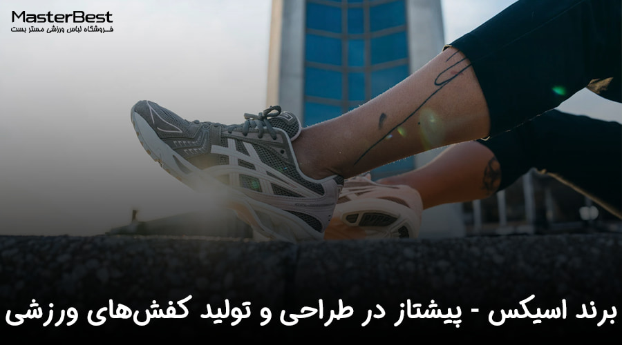 برند اسیکس (ASICS): پیشتاز در طراحی و تولید کفشهای ورزشی با فناوریهای نوین