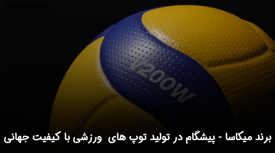 برند میکاسا (Mikasa): پیشگام در تولید توپ های ورزشی با کیفیت جهانی