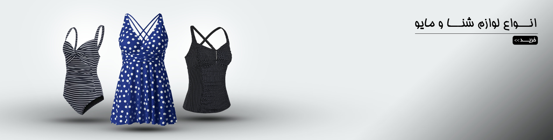 خرید مایو و عینک و لوازم شنا