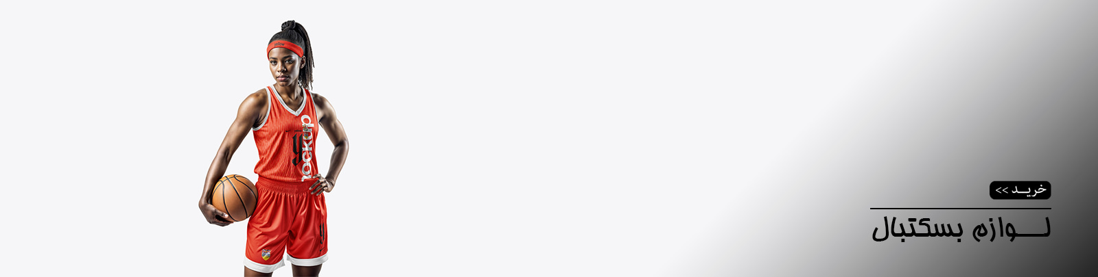 لوازم بسکتبال