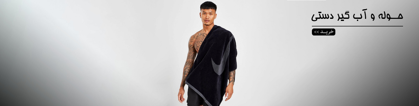 خرید حوله ورزشی اورجینال