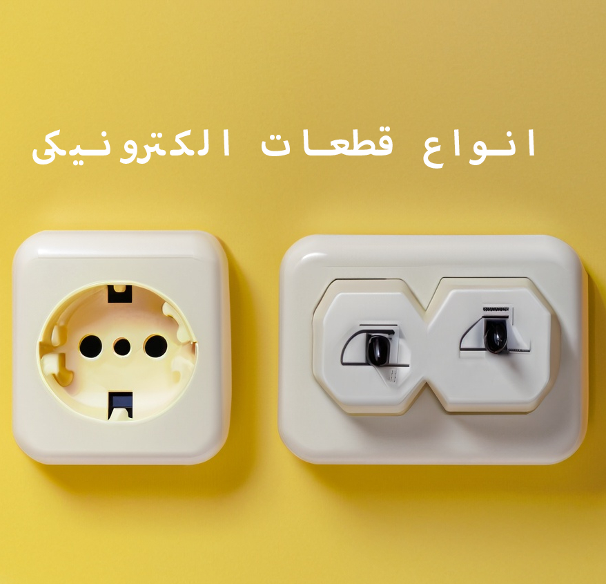 قطعات الکترونیکی