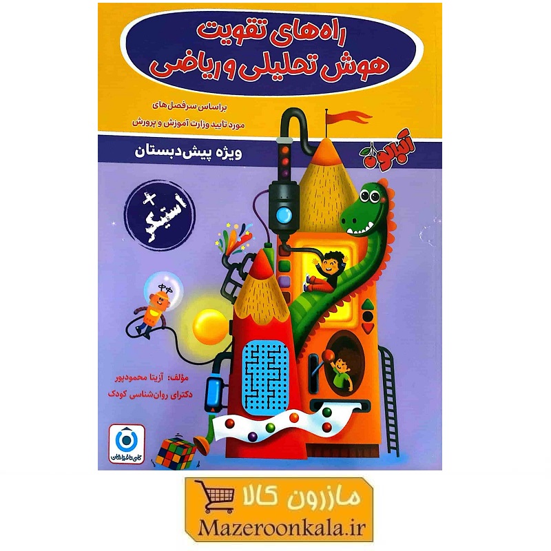 کتاب راه های تقویت هوش تحلیلی و ریاضی + استیکر اثر آزیتا محمودپور KDS-013