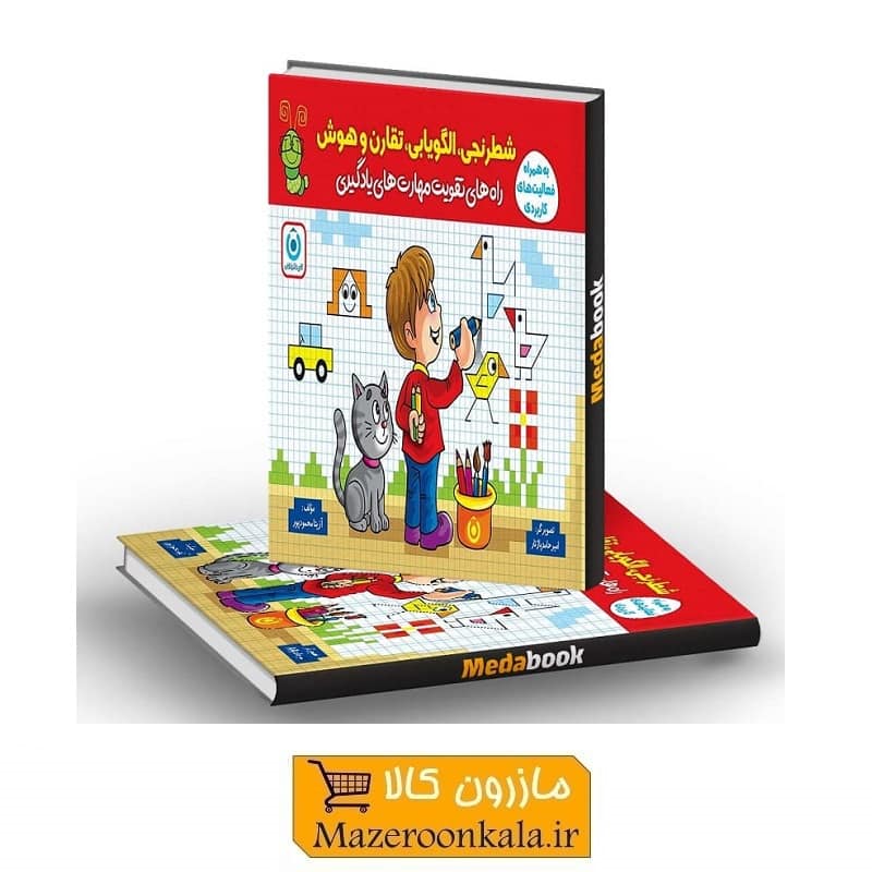 کتاب شطرنجی، الگویابی، تقارن و هوش(راه های تقویت مهارت یادگیری)  اثر دکتر آزیتا محمودپور KDS-014