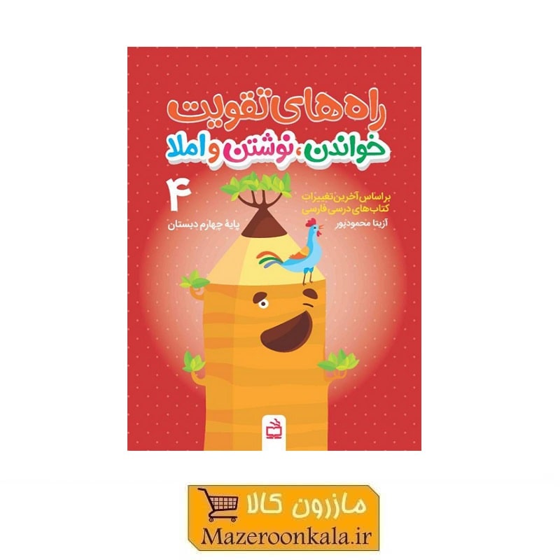 کتاب راه های تقویت خواندن، نوشتن و املا مخصوص پایه چهارم دبستان KDS-015