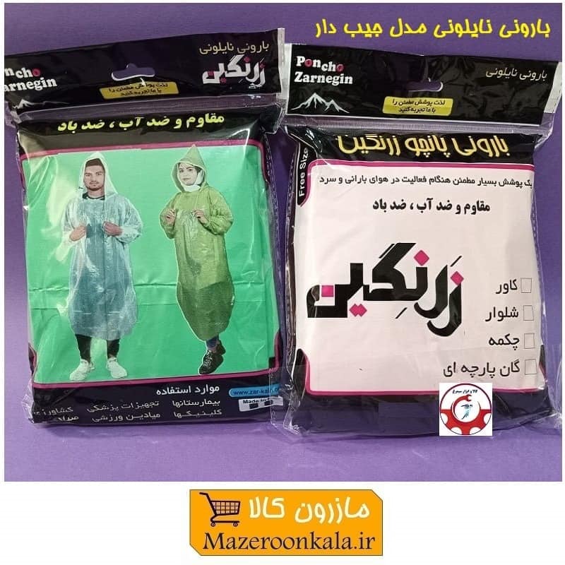 کاور لباس و پانچو بارانی نایلونی زرنگین - بهمن با کلاه و جیب مناسب باران و طبیعت NBK-009