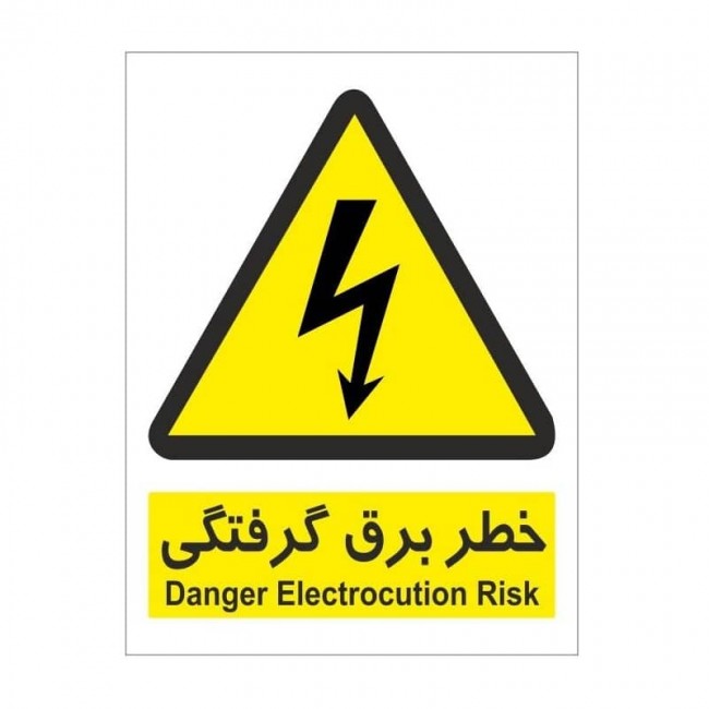 برچسب هشدار دهنده خطر برق گرفتگی