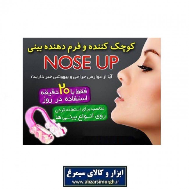 گیره فرم دهنده و بالا برنده بینی Nose Up نوز آپ ZBB-001