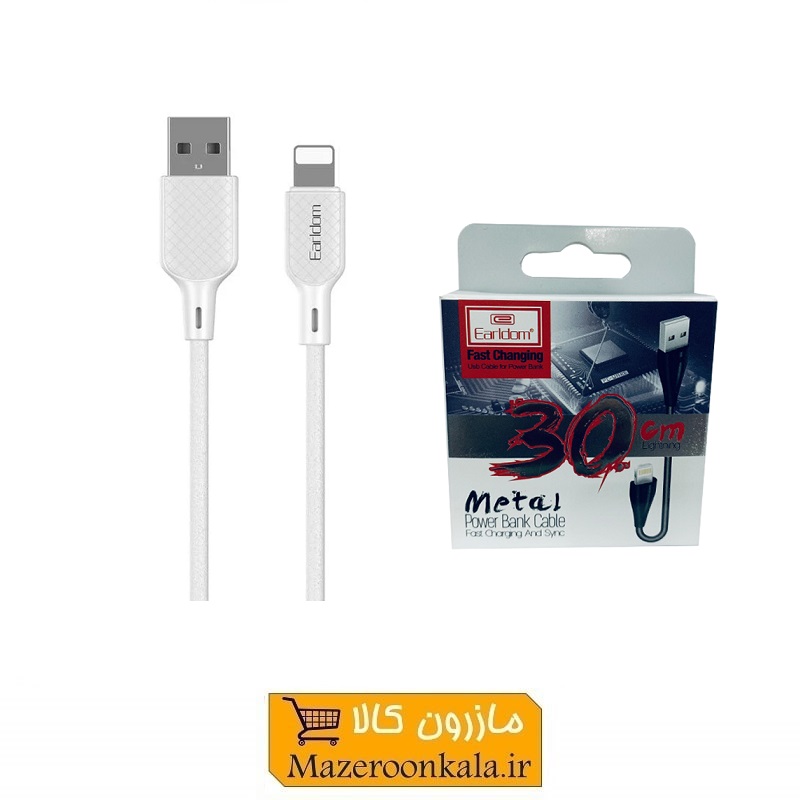 کابل شارژ کوتاه پاوربانک لایتنینگ فست شارژ Earldom ارلدام طول 30 سانتی متر SOO-159