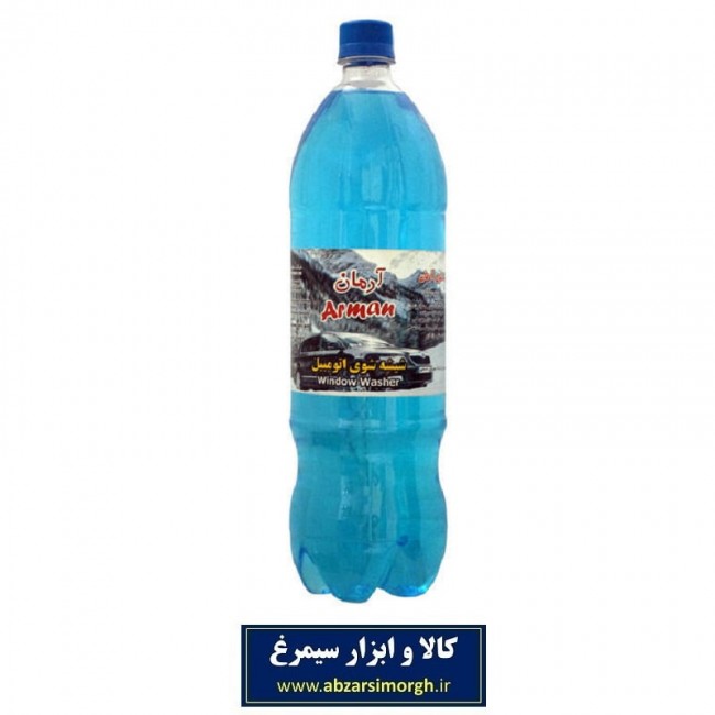 مایع تمیز کننده شیشه خودرو آرمان