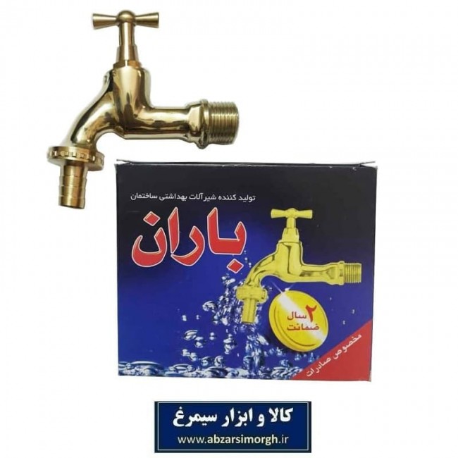 شیر آب حیاطی و شیلنگی برنجی Baran باران SVV-001