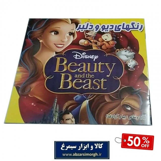 کتاب نقاشی کودک - رنگهای دیو و دلبر - تخفیف ۵۰ درصد OBK-002