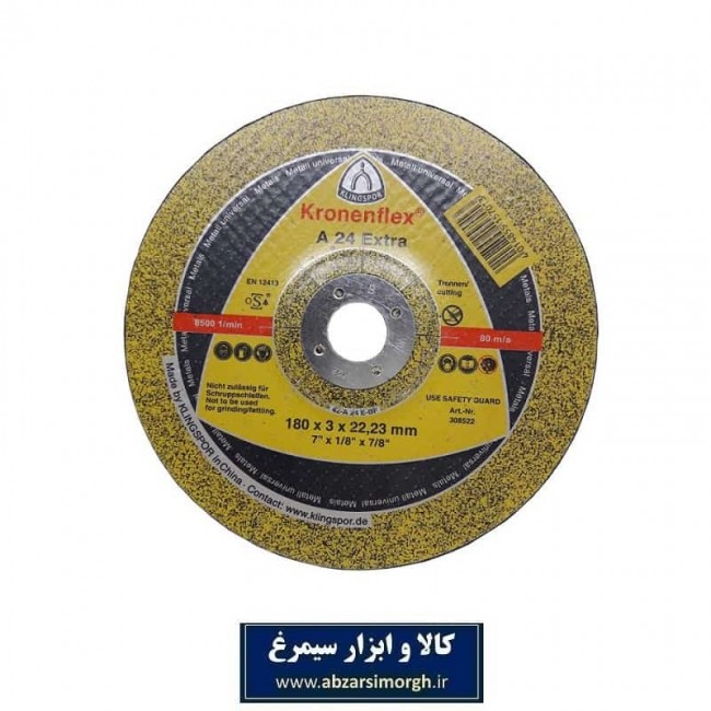 صفحه سنگ برش آهن فرز Kronenflex کرونن فلکس با قطر ۱۸ سانت ASS-002