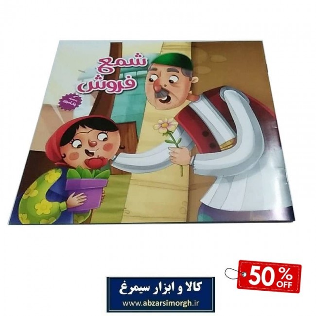 کتاب داستان کودک - شمع فروش - تخفیف ۵۰ درصد OBK-004