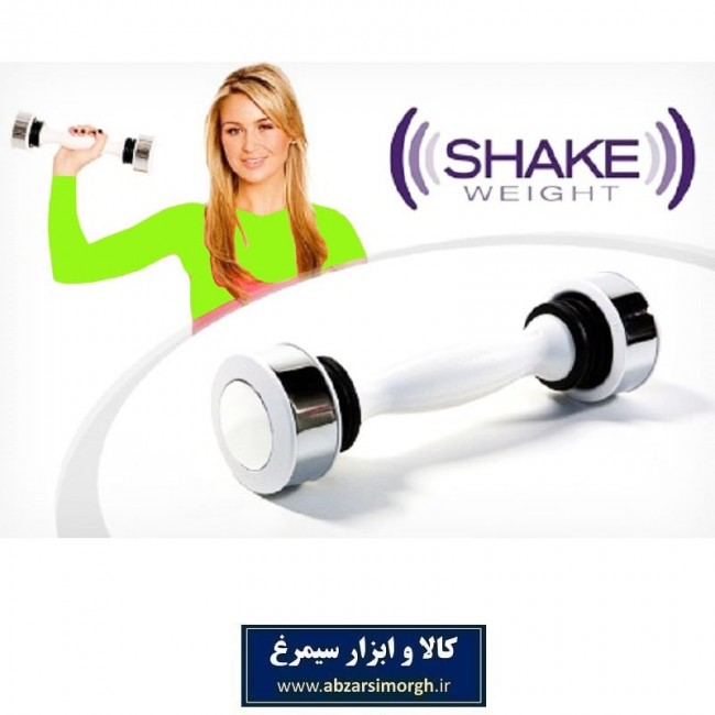 دمبل لرزشی Shake Weight شیک ویت وزن بانوان ۷۵۰ گرم VDB-006