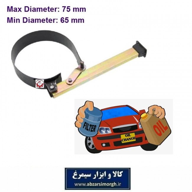 آچار تعویض فیلتر روغن خودرو تسمه ای سایز یک KAF-002