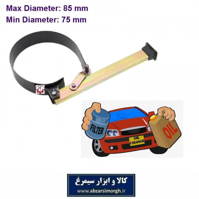 آچار تعویض فیلتر روغن خودرو تسمه ای سایز دو KAF-003
