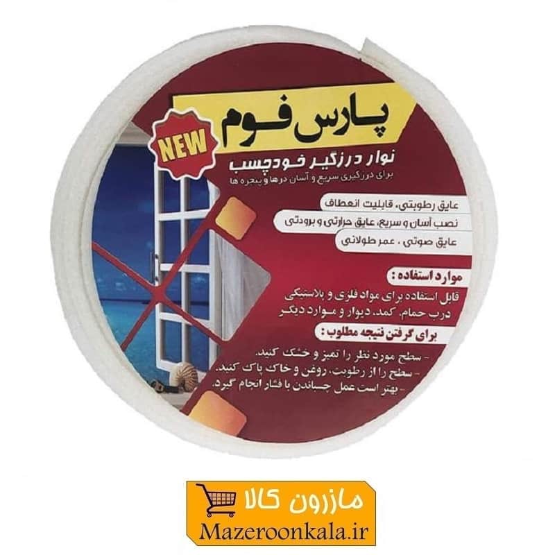 نوار درزگیر فومی چسب دار درب و پنجره پارس فوم نرم HFM-005