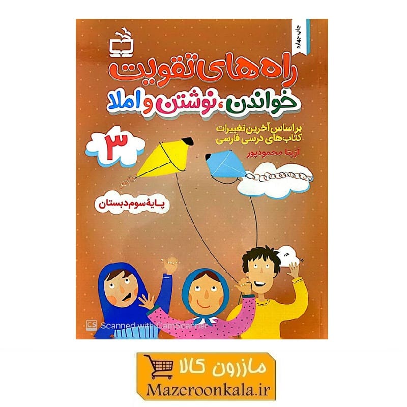 کتاب راه های تقویت خواندن، نوشتن و املا مخصوص پایه سوم دبستان KDS-001