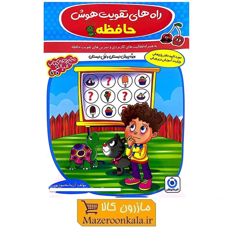 کتاب راه های تقویت هوش حافظه اثر دکتر آزیتا محمودپور KDS-008