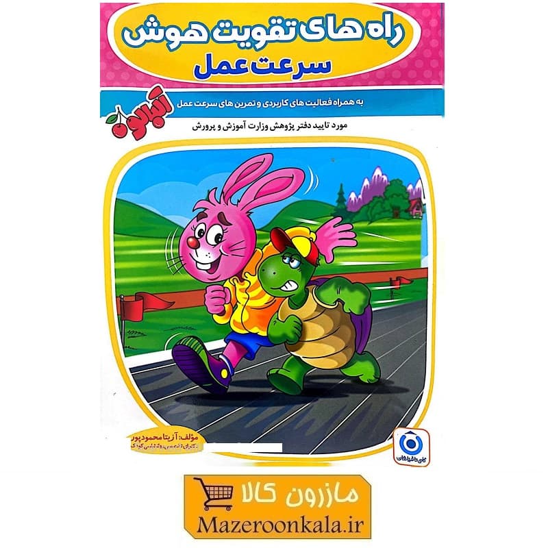 کتاب راه های تقویت هوش سرعت عمل اثر دکتر آزیتا محمودپور KDS-005