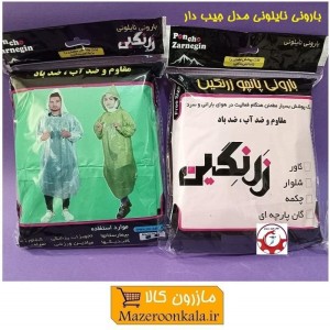 کاور لباس و پانچو بارانی نایلونی زرنگین - بهمن با کلاه و جیب مناسب باران و طبیعت NBK-009