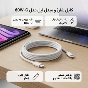 کابل شارژ دو سر تایپ سی USB-C اپل اورجینال 60W طول ۱ متر