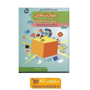 کتاب مجموعه کامل آموزش مهارت های پیش از دبستان KDS-011