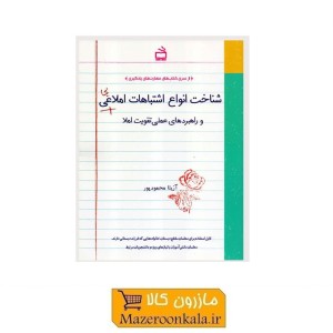 کتاب شناخت انواع اشتباهات املایی اثر آزیتا محمودپور KDS-012