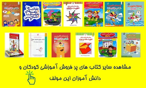 کتاب های آموزش کودک و دانش آموز دکتر آزیتا محمود پور
