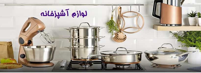 لوازم آشپزخانه