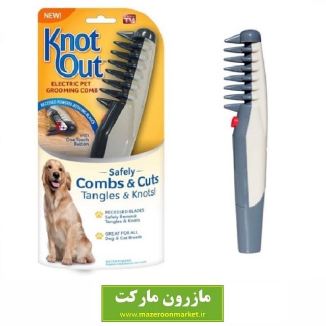 شانه برقی نظافت موی حیوانات Knot Out نات اوت HPS-014