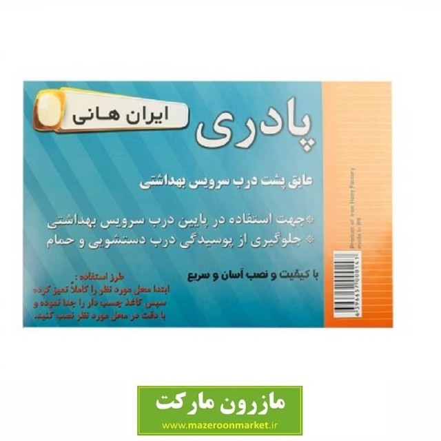 عایق محافظ پشت درب سرویس بهداشتی و حمام ایران هانی