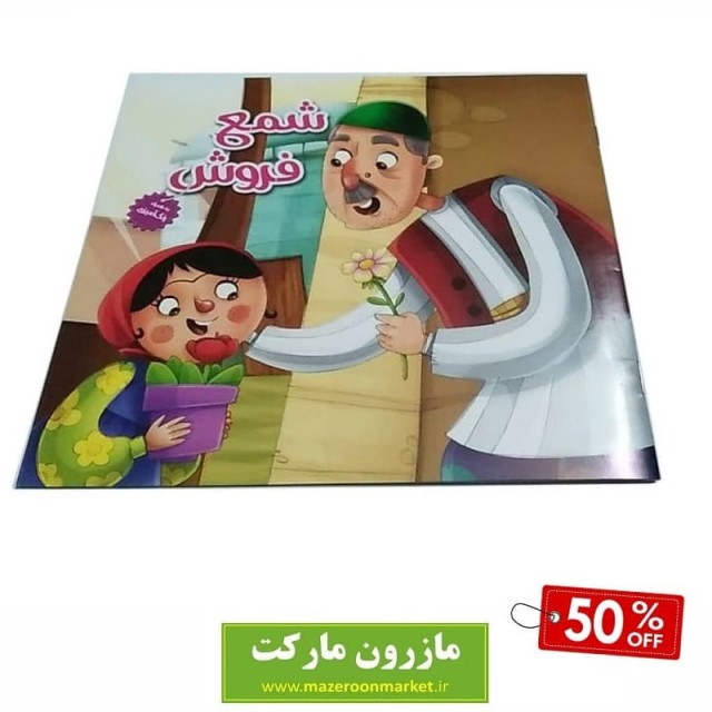 کتاب داستان کودک - شمع فروش - تخفیف ۵۰ درصد OBK-004