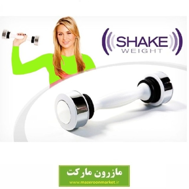 دمبل لرزشی Shake Weight شیک ویت وزن بانوان ۷۵۰ گرم VDB-006