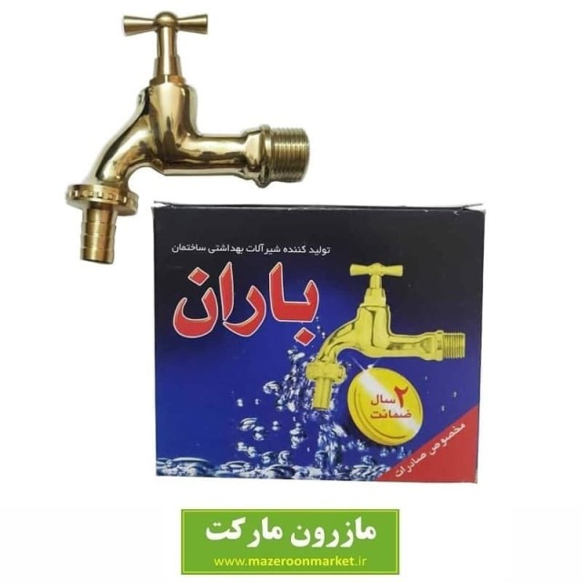 شیر آب حیاطی برنجی Baran باران SVV-001