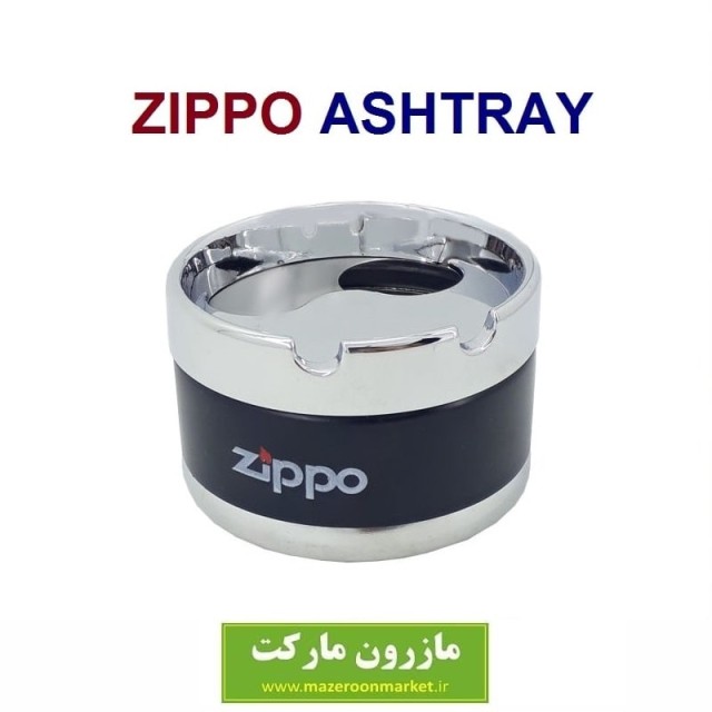 زیر سیگاری چرخشی Zippo زیپو