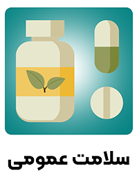 سلامت عمومی