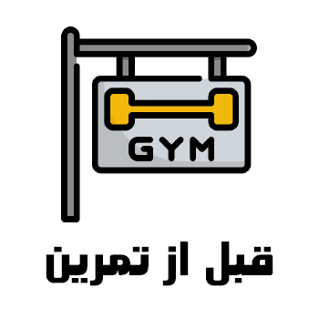 قبل از تمرین