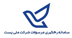 سامانه رهگیری مرسولات پستی